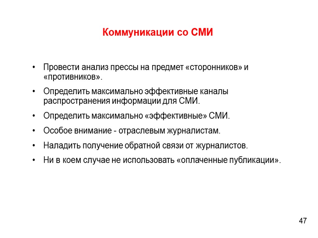 Коммуникации со СМИ Провести анализ прессы на предмет «сторонников» и «противников». Определить максимально эффективные